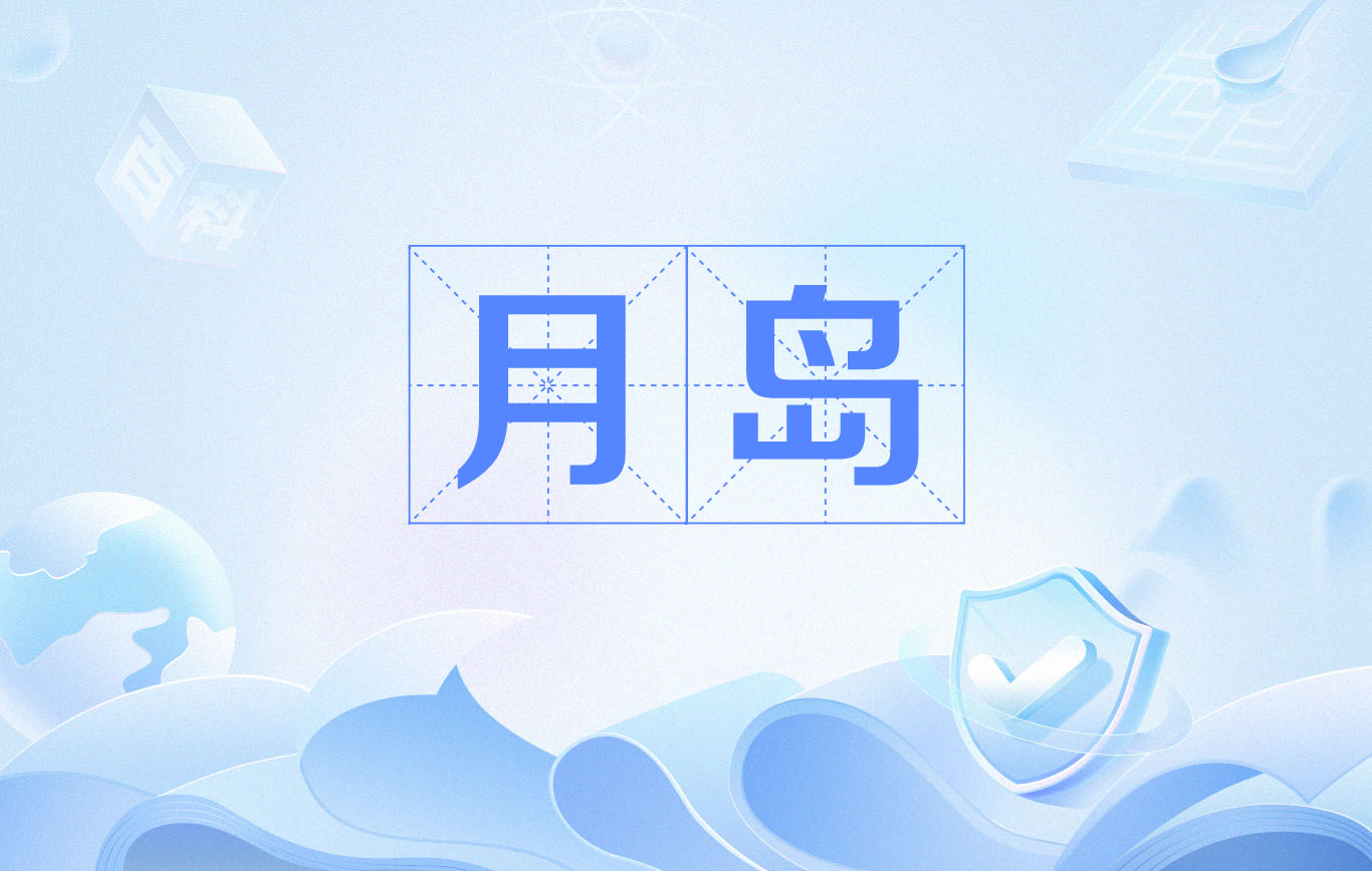 唐山月岛