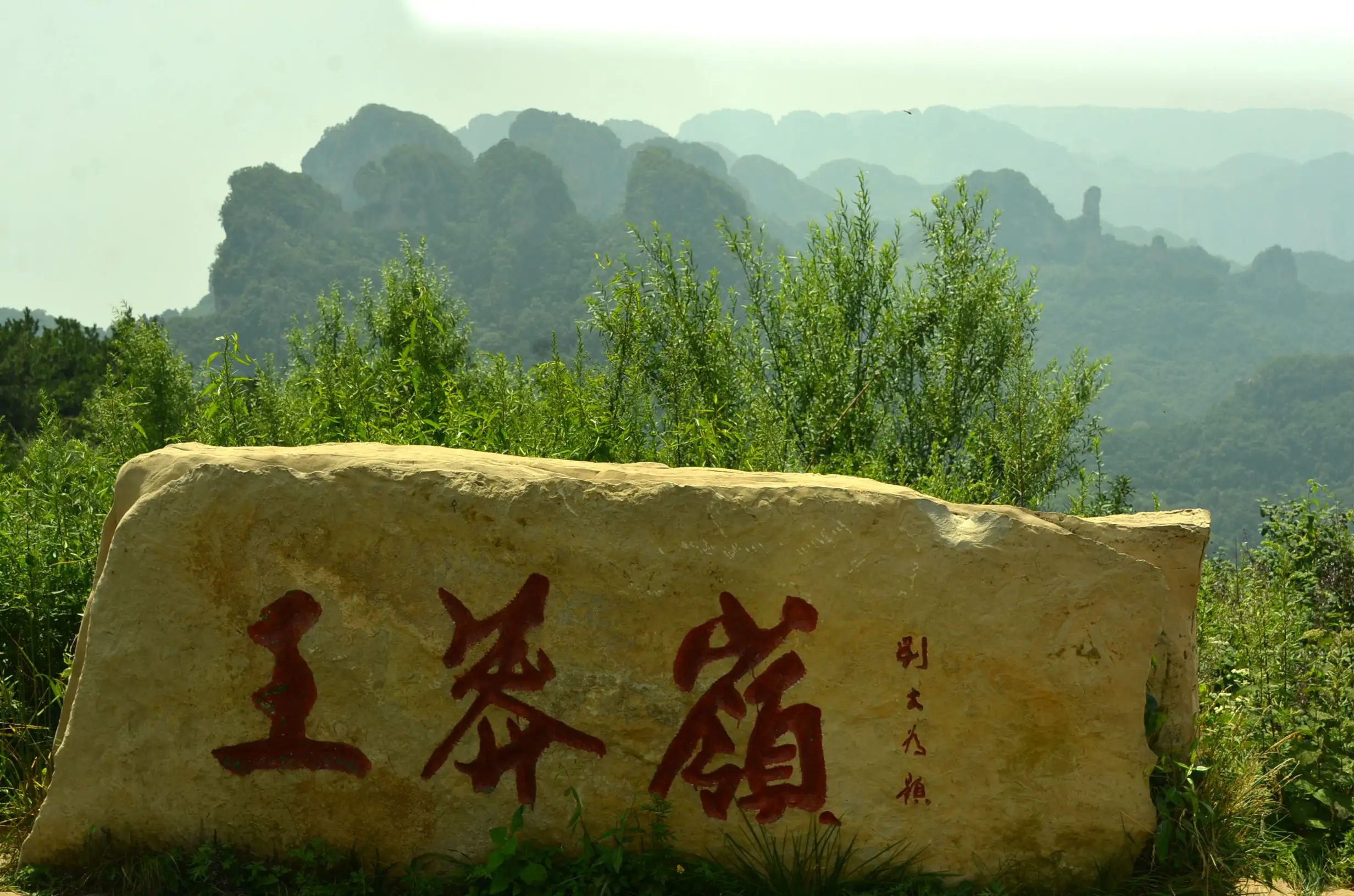 晋城王莽岭风景区