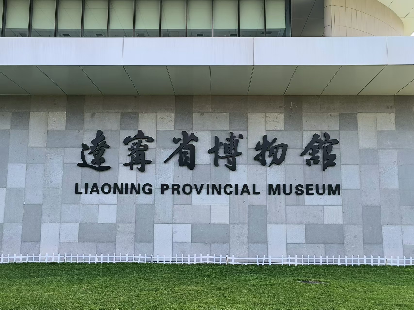 沈阳辽宁省博物馆