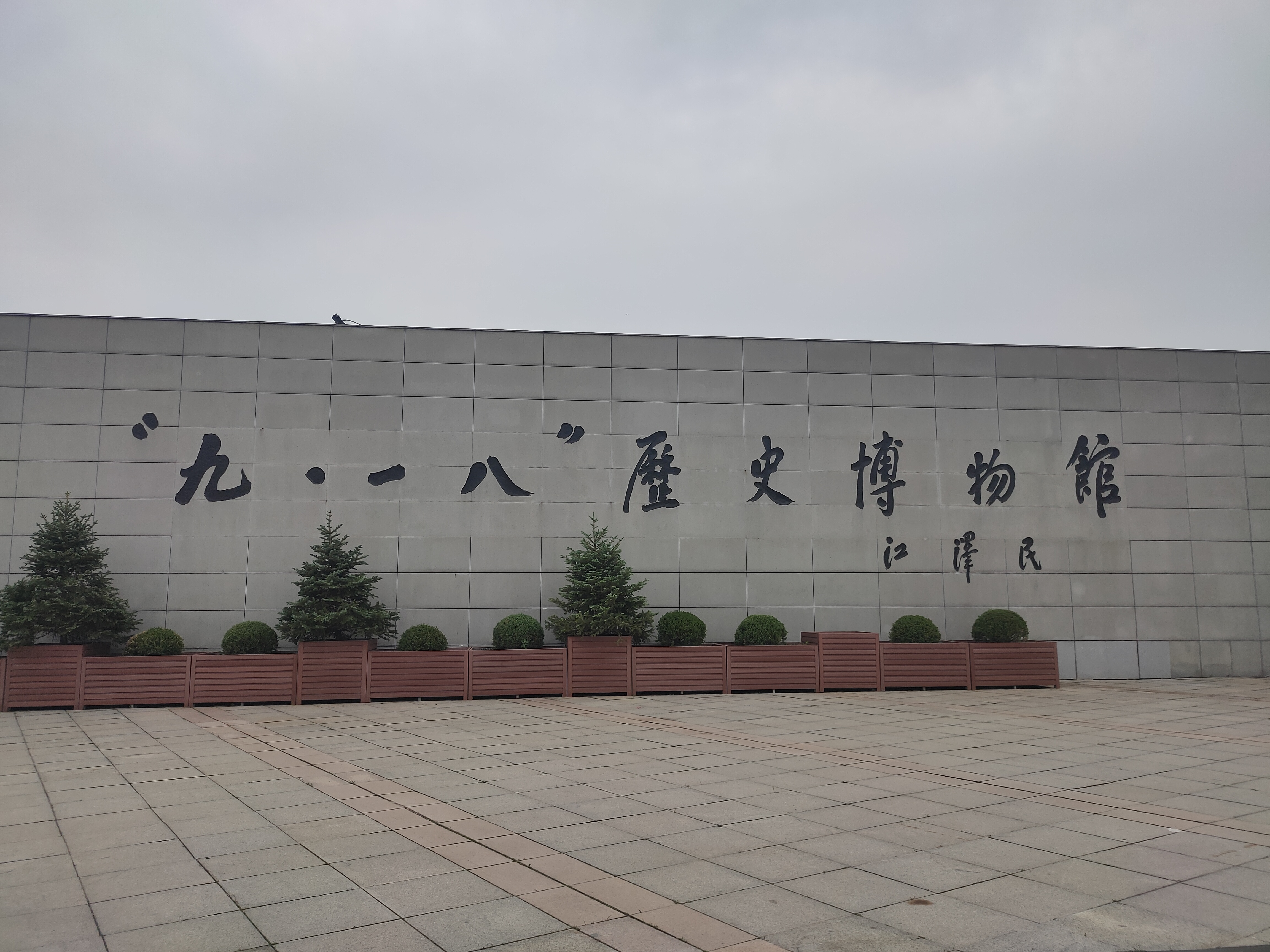 沈阳“九•一八”历史博物馆September 18th History Museum