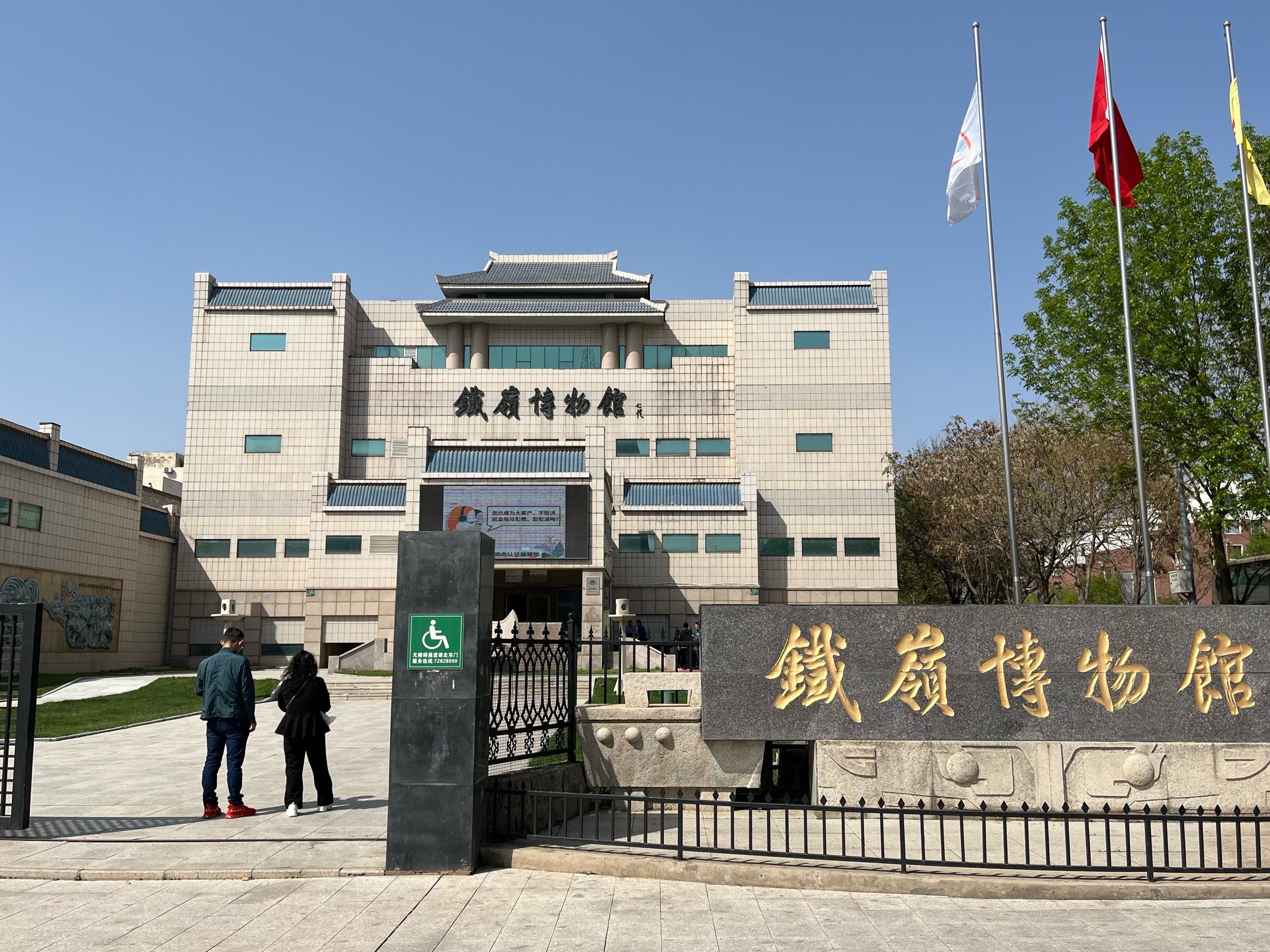 铁岭铁岭博物馆