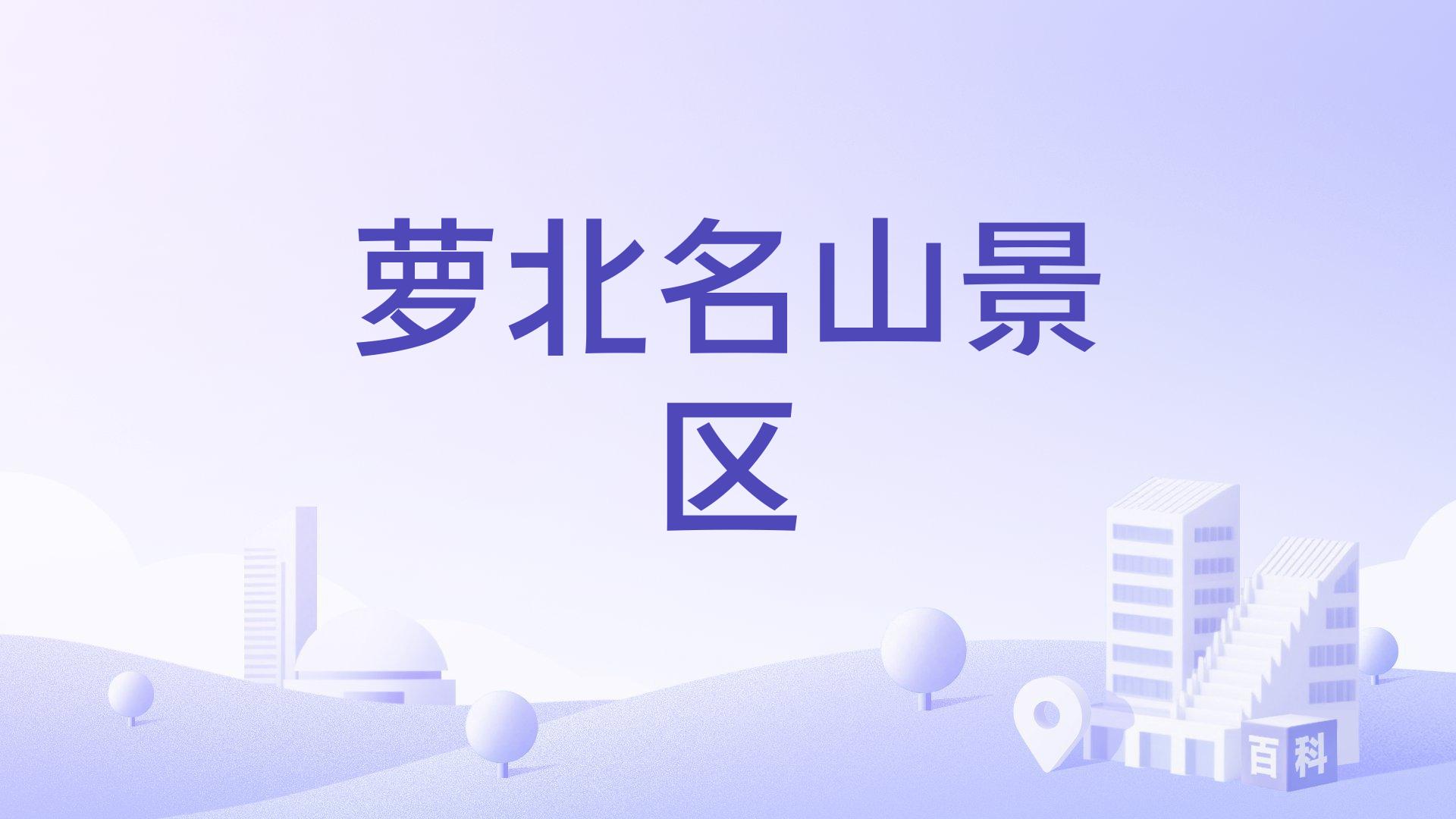 鹤岗萝北名山景区