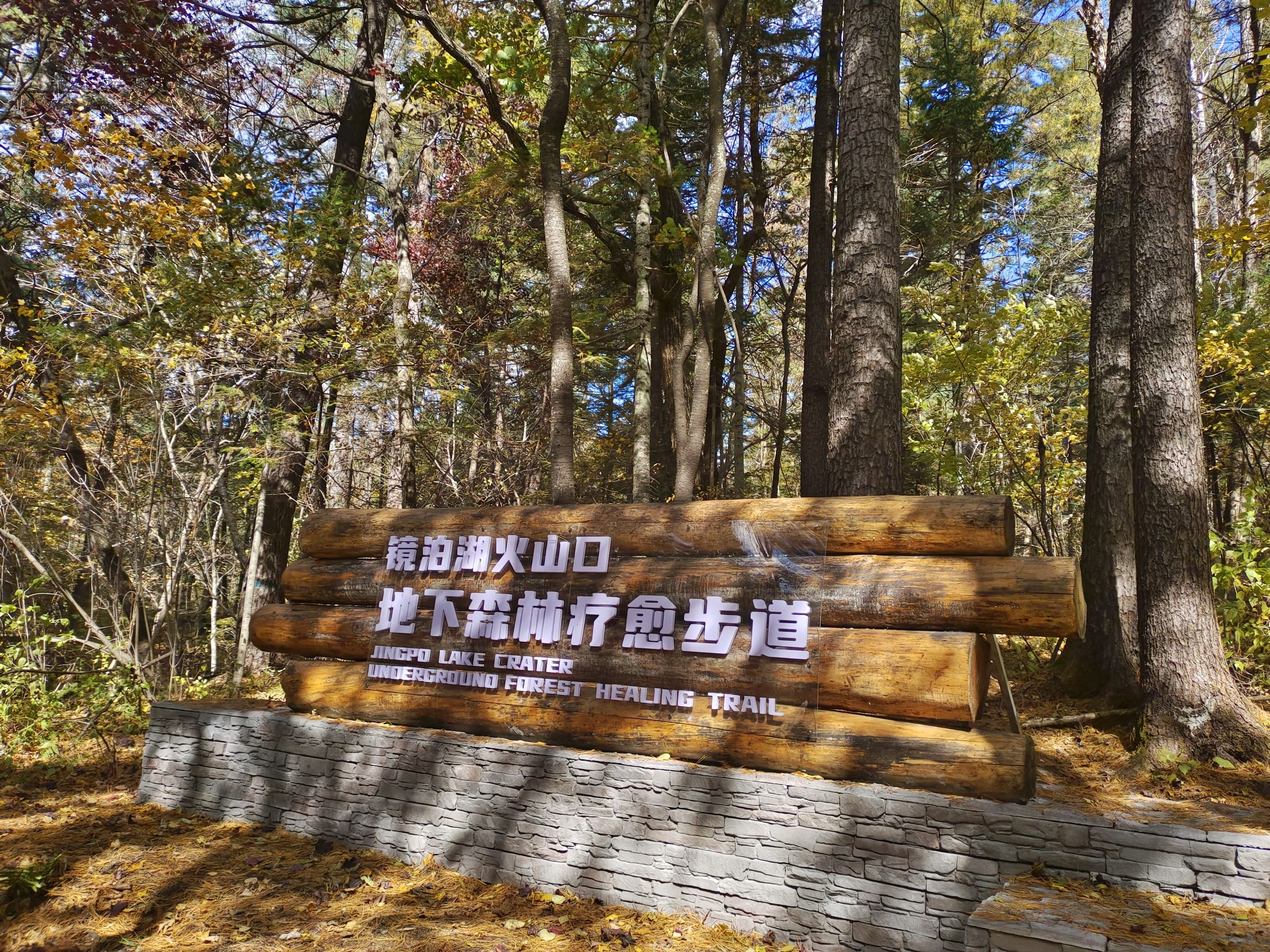 牡丹江宁安市火山口国家森林公园