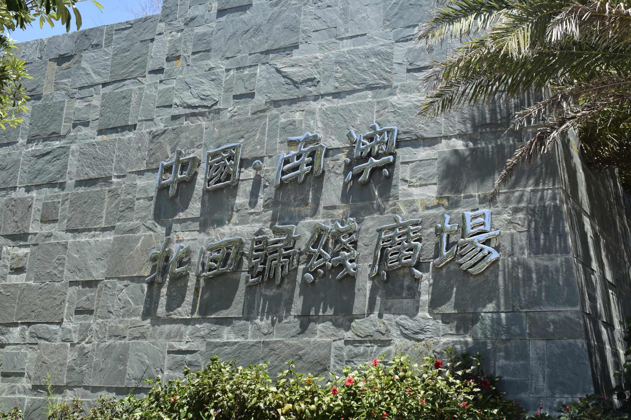 汕头青澳湾